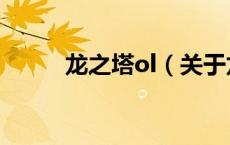 龙之塔ol（关于龙之塔ol的介绍）