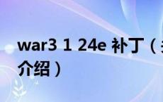 war3 1 24e 补丁（关于war3 1 24e 补丁的介绍）