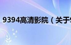 9394高清影院（关于9394高清影院的介绍）
