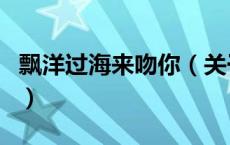 飘洋过海来吻你（关于飘洋过海来吻你的介绍）