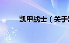 凯甲战士（关于凯甲战士的介绍）