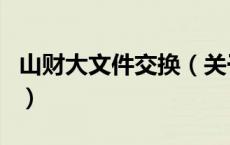 山财大文件交换（关于山财大文件交换的介绍）