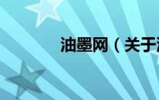 油墨网（关于油墨网的介绍）