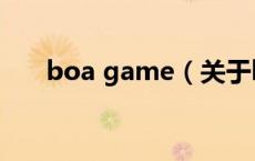 boa game（关于boa game的介绍）