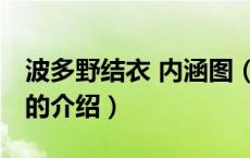 波多野结衣 内涵图（关于波多野结衣 内涵图的介绍）