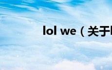 lol we（关于lol we的介绍）