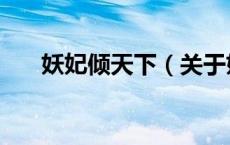 妖妃倾天下（关于妖妃倾天下的介绍）
