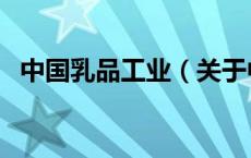 中国乳品工业（关于中国乳品工业的介绍）