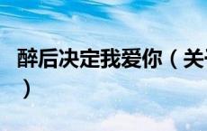 醉后决定我爱你（关于醉后决定我爱你的介绍）