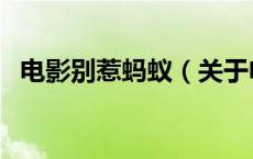 电影别惹蚂蚁（关于电影别惹蚂蚁的介绍）