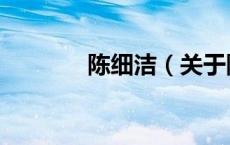 陈细洁（关于陈细洁的介绍）