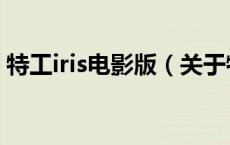 特工iris电影版（关于特工iris电影版的介绍）