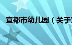 宜都市幼儿园（关于宜都市幼儿园的介绍）