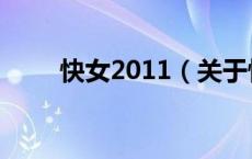 快女2011（关于快女2011的介绍）