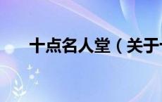 十点名人堂（关于十点名人堂的介绍）