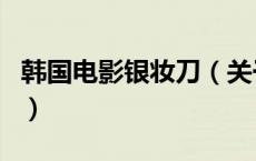 韩国电影银妆刀（关于韩国电影银妆刀的介绍）