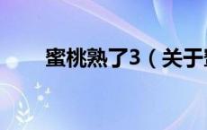 蜜桃熟了3（关于蜜桃熟了3的介绍）