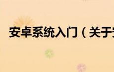 安卓系统入门（关于安卓系统入门的介绍）