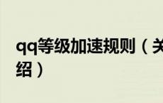 qq等级加速规则（关于qq等级加速规则的介绍）