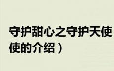 守护甜心之守护天使（关于守护甜心之守护天使的介绍）