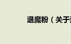 退魔粉（关于退魔粉的介绍）