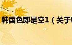 韩国色即是空1（关于韩国色即是空1的介绍）