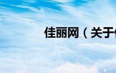 佳丽网（关于佳丽网的介绍）