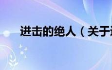进击的绝人（关于进击的绝人的介绍）