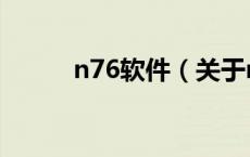 n76软件（关于n76软件的介绍）