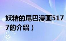妖精的尾巴漫画517（关于妖精的尾巴漫画517的介绍）