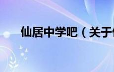 仙居中学吧（关于仙居中学吧的介绍）