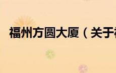 福州方圆大厦（关于福州方圆大厦的介绍）