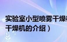 实验室小型喷雾干燥机（关于实验室小型喷雾干燥机的介绍）
