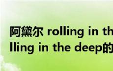 阿黛尔 rolling in the deep（关于阿黛尔 rolling in the deep的介绍）