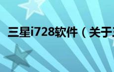 三星i728软件（关于三星i728软件的介绍）