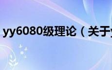 yy6080级理论（关于yy6080级理论的介绍）