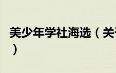 美少年学社海选（关于美少年学社海选的介绍）