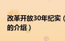 改革开放30年纪实（关于改革开放30年纪实的介绍）