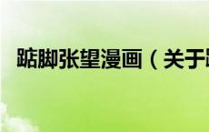 踮脚张望漫画（关于踮脚张望漫画的介绍）