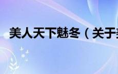 美人天下魅冬（关于美人天下魅冬的介绍）