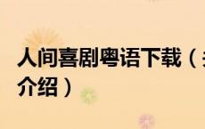 人间喜剧粤语下载（关于人间喜剧粤语下载的介绍）