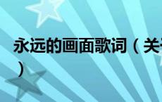 永远的画面歌词（关于永远的画面歌词的介绍）