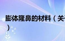 膨体隆鼻的材料（关于膨体隆鼻的材料的介绍）