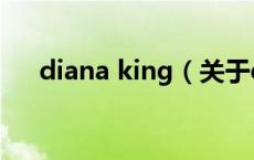 diana king（关于diana king的介绍）
