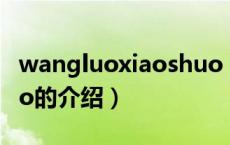 wangluoxiaoshuo（关于wangluoxiaoshuo的介绍）