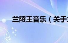 兰陵王音乐（关于兰陵王音乐的介绍）