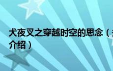 犬夜叉之穿越时空的思念（关于犬夜叉之穿越时空的思念的介绍）