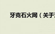 牙克石火网（关于牙克石火网的介绍）