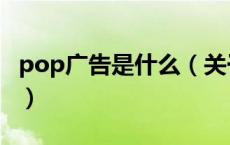 pop广告是什么（关于pop广告是什么的介绍）