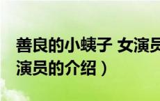 善良的小蛦子 女演员（关于善良的小蛦子 女演员的介绍）